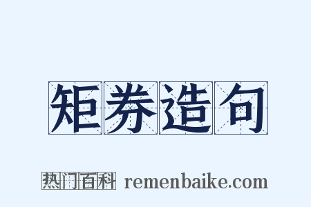 矩券造句是什么意思的图片